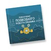 Интерактивная учебная книга "Приключения подводного робота Океаника"  - «globural.ru» - Пермь
