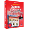 Интерактивное учебное пособие. ОБЖ. Основы безопасности личности, общества, государства - «globural.ru» - Пермь
