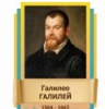Стенд "Великие физики" (вариант 2 на выбор) - «globural.ru» - Пермь