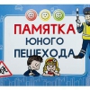 Блокнот "Памятка юного пешехода" - «globural.ru» - Пермь