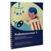 Книга "Робототехника 1. Конструктор конспектов занятий  педагогам дополнительного и начального общего образования" - «globural.ru» - Пермь