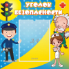 Стенд "Уголок безопасности" с 1 карманом - «globural.ru» - Пермь
