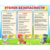 Стенд "Уголок безопасности" - «globural.ru» - Пермь
