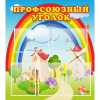 Стенд "Профсоюзный уголок" с 5 карманами - «globural.ru» - Пермь