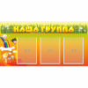 Стенд "Наша группа" с 3 карманами - «globural.ru» - Пермь