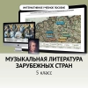 Музыкальная литература зарубежных стран. 5 класс - «globural.ru» - Пермь