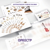 Слушание музыки. 3 класс: Оркестр - «globural.ru» - Пермь