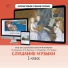 Слушание музыки. 3 класс - «globural.ru» - Пермь