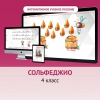 Сольфеджио. 4 класс - «globural.ru» - Пермь