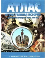 Атлас по истории "Отечественная история (с древнейших времен до конца 18 века) с контурными картами" - «globural.ru» - Пермь