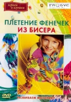 DVD "Плетение фенечек из бисера" - «globural.ru» - Пермь