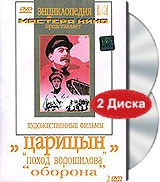 DVD художественный фильм "Царицын: "Поход Ворошилова", "Оборона" - «globural.ru» - Пермь
