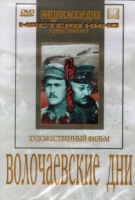 DVD художественный фильм "Волочаевские дни" - «globural.ru» - Пермь