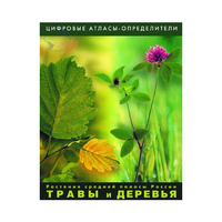 Растения средней полосы России "Травы и Деревья". (Цифровые атласы-определители) - «globural.ru» - Пермь