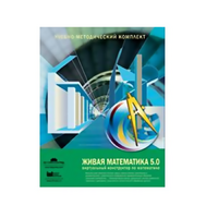 Живая Математика (Виртуальный конструктор по математике). - «globural.ru» - Пермь