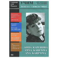 DVD Учим иностранный язык легко и с удовольствием:«Анна Каренина» - «globural.ru» - Пермь