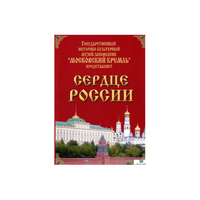 DVD "Московский Кремль: Сердце России (путешествие в Московский Кремль)" - «globural.ru» - Пермь