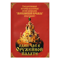 DVD Один час в Оружейной палате - «globural.ru» - Пермь
