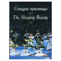 DVD "Спящая красавица" П. И Чайковского (балет Большого театра) - «globural.ru» - Пермь