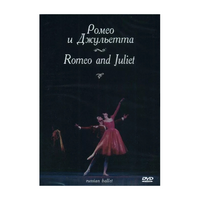 DVD "Ромео и Джульетта" С. Прокофьева (балет Большого театра) - «globural.ru» - Пермь