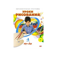 DVD "Уроки рисования. Часть 4" - «globural.ru» - Пермь