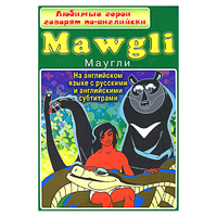 DVD "Любимые герои говорят по-английски. Маугли" - «globural.ru» - Пермь