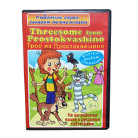 DVD "Любимые герои говорят по-английски. Трое из Простоквашино" - «globural.ru» - Пермь