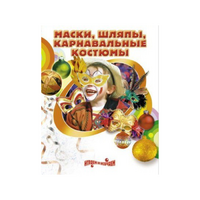 DVD "Маски, шляпы, карнавальные костюмы своими руками" - «globural.ru» - Пермь
