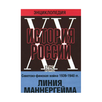 DVD "Мультимедийная энциклопедия «История России. ХХ век». Советско - финская война 1939 - 1940 гг. Линия Маннергейма - «globural.ru» - Пермь