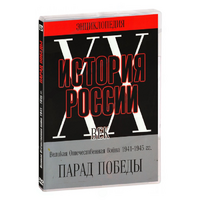 DVD Парад Победы 1945 год - «globural.ru» - Пермь