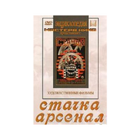 DVD художественный фильм "Стачка. Арсенал фильм С.Эйзенштейна" - «globural.ru» - Пермь