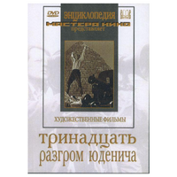 DVD художественный фильм "Тринадцать. Разгром Юденича" - «globural.ru» - Пермь