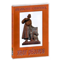 DVD художественный фильм "Первопечатник Иван Федоров" - «globural.ru» - Пермь