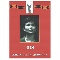 DVD художественный фильм "Зоя. Жила-была девочка" - «globural.ru» - Пермь