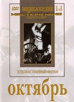 DVD художественный фильм "Октябрь  фильм С.Эйзенштейна" - «globural.ru» - Пермь