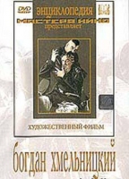 DVD Художественный фильм "Богдан Хмельницкий" - «globural.ru» - Пермь