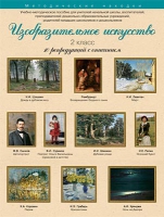 Набор репродукций "Изобразительное искусство" 2 класс (10 репродукций) - «globural.ru» - Пермь