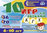 Развивающий игровой комплект "10 игр со звуками  К, Г, Х" - «globural.ru» - Пермь