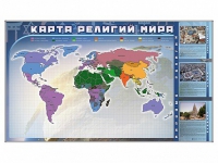 Магнитно-маркерная доска "Карта религий мира" + комплект тематических магнитов - «globural.ru» - Пермь