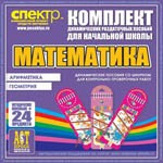 Комплект динамических раздаточных пособий - Математика (шнуровки). Арифметика, Геометрия, Логика. - «globural.ru» - Пермь