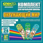 Комплект динамических раздаточных пособий - Окружающий мир (шнуровки). Животные, природа и человек, растения и грибы. - «globural.ru» - Пермь