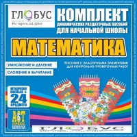Комплект динамических раздаточных пособий - Математика (Эластичные элементы) – Умножение и деление. Сложение и вычитание - «globural.ru» - Пермь