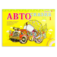 Альбом "Автосказка 1" - «globural.ru» - Пермь