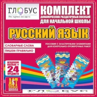 Комплект динамических раздаточных пособий - русский язык (Эластичные элементы) – Словарные слова. Пишем правильно - «globural.ru» - Пермь