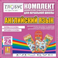 Комплект динамических раздаточных пособий - Английский язык (Шнурки, Эластичные элементы) – Буквы и слова. Играем в слова - «globural.ru» - Пермь