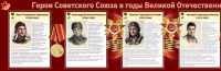 Стенд "Герои Советского Союза в годы Великой Отечественной войны часть 1" - «globural.ru» - Пермь