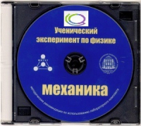 CD "Ученический эксперимент по физике. Механика" Методические рекомендации по использованию лабораторного комплекта по механике - «globural.ru» - Пермь
