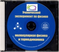CD "Ученический эксперимент по физике. Молекулярная физика и термодинамика" Методические рекомендации по использованию лабораторного комплекта по молекулярной физике и термодинамике - «globural.ru» - Пермь
