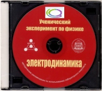 CD "Ученический эксперимент по физике. Электродинамика" Методические рекомендации по использованию лабораторного комплекта по электродинамике - «globural.ru» - Пермь