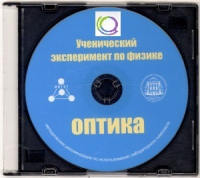 CD "Ученический эксперимент по физике. Оптика" Методические рекомендации по использованию лабораторного комплекта по оптике - «globural.ru» - Пермь